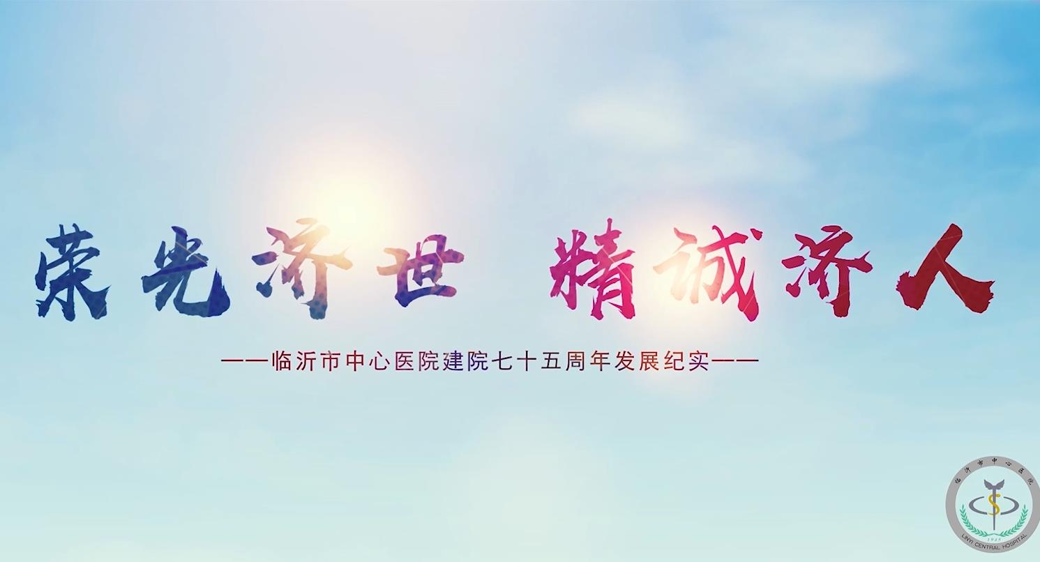 榮光濟(jì)世，精誠(chéng)濟(jì)…